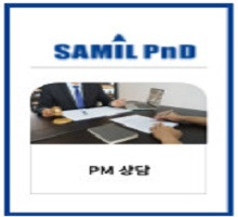 (주)삼일PND PM 전문